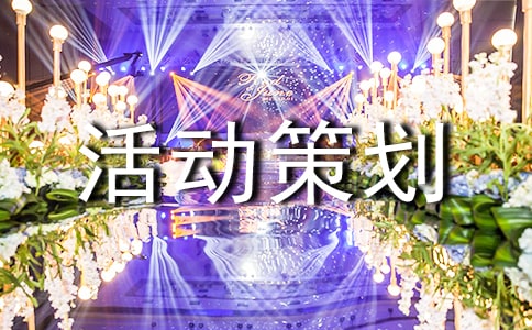 親子游戲活動(dòng)策劃通用15篇