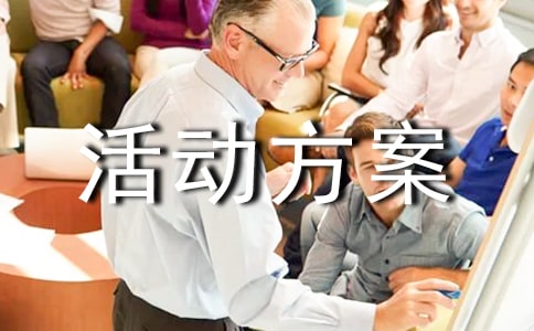 中班親子游戲活動方案10篇