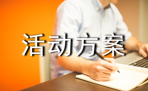 小學新生入學活動方案