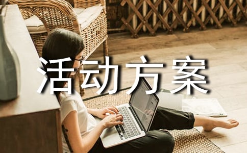 室內親子游戲活動方案合集8篇