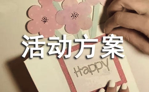 親子游戲的活動方案