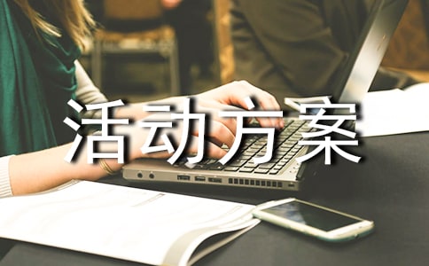 （實用）親子游戲活動方案