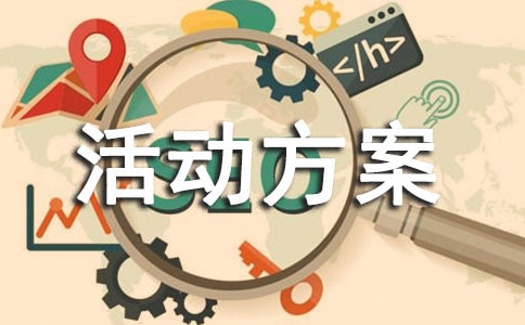 活動方案
