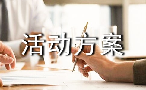 撕名牌活動方案7篇