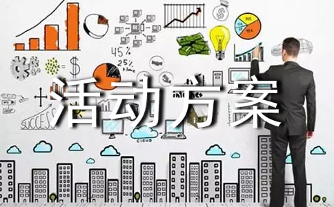 親子創意游戲活動方案
