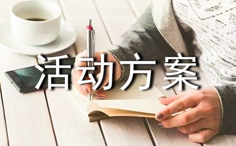 戶外親子游戲活動方案【推薦】