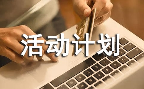 班級(jí)文體活動(dòng)計(jì)劃