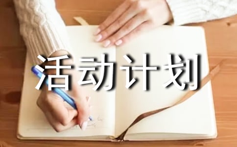 興趣小組活動計劃