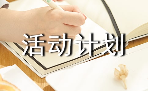 第一學期兒童畫興趣小組活動計劃
