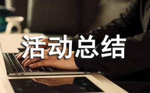 環境衛生清潔活動總結