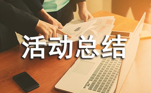 小學推普周活動總結
