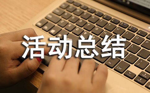 營銷活動總結