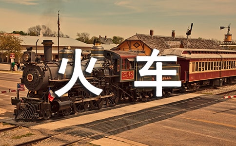 國(guó)內(nèi)最美火車(chē)旅游路線