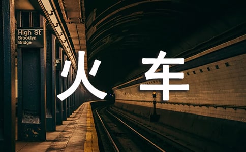 火車上著火怎么辦