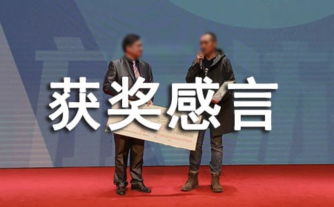 競賽獲獎感言