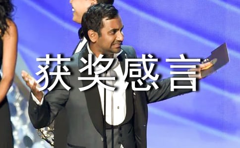 發表獲獎感言