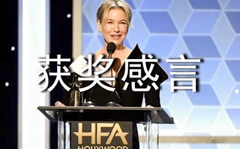 高情商獲獎感言