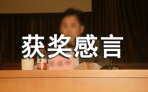 關于先進個人獲獎感言