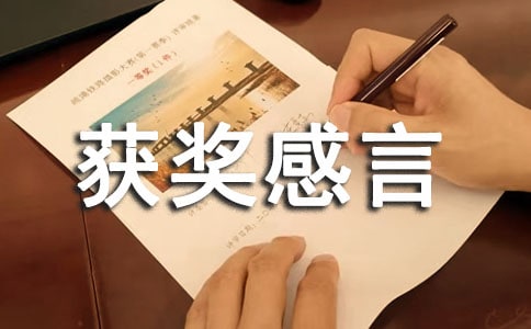 作文比賽獲獎感言