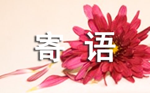 新生入學寄語