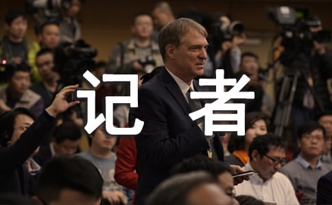  《老鼠記者》讀后感