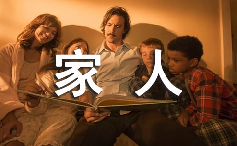 小班語言教案:我的一家人