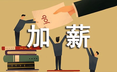上班族如何通過理財加薪