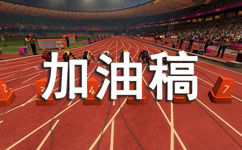 接力賽加油稿（精選20篇）