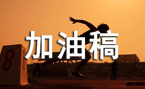 致接力賽加油稿