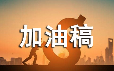霸氣加油稿