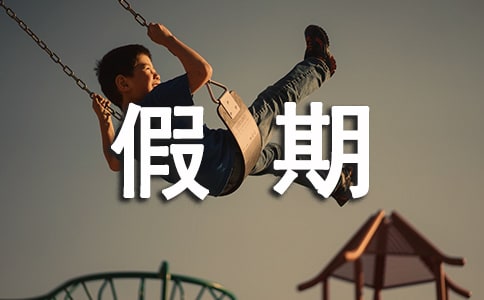 假期出游五個注意事項