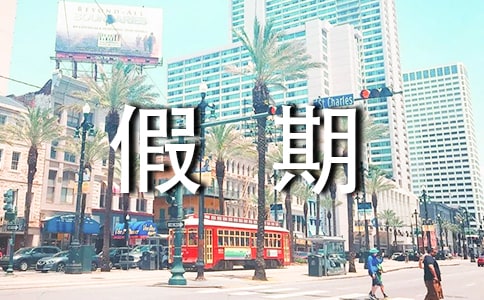 五一假期去哪里玩