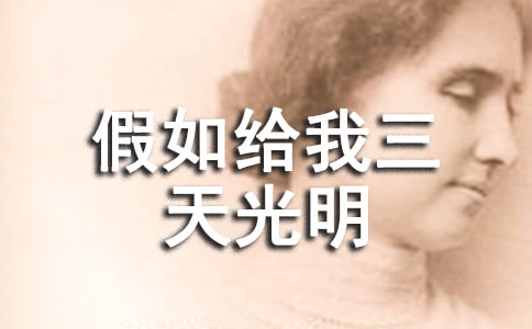 假如給我三天光明讀書(shū)筆記