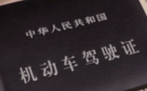 考駕照需要具備哪些基本條件