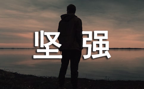 2023年通用形容堅強的句子28句