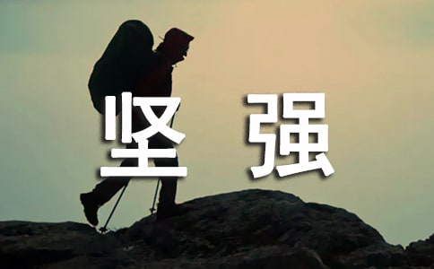 2023年形容堅強的句子大合集75條