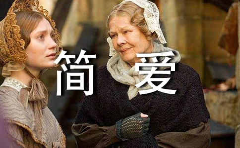 《簡愛》讀書筆記