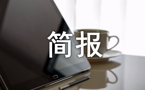 環境衛生活動簡報8篇