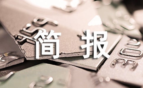 打掃衛(wèi)生活動簡報（精選28篇）