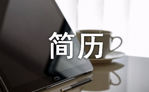 幼升小簡歷內容