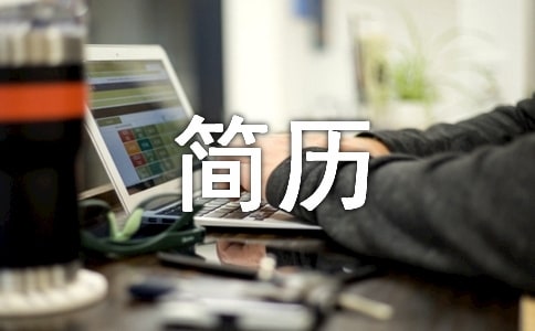 幼升小簡歷