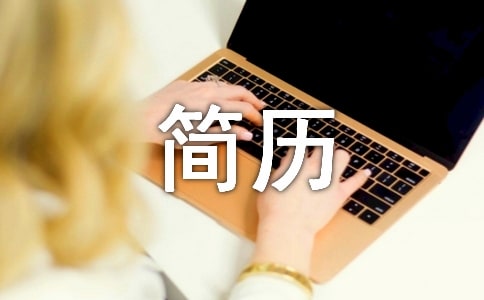 幼升小簡歷