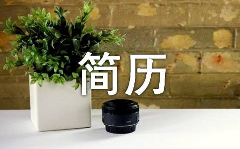 幼升小簡歷的自我介紹