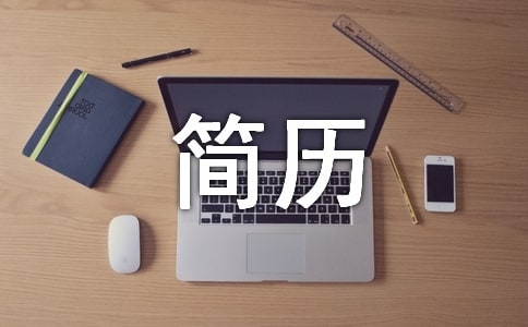 幼升小簡歷優選（12篇）