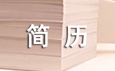 【熱】幼升小簡歷