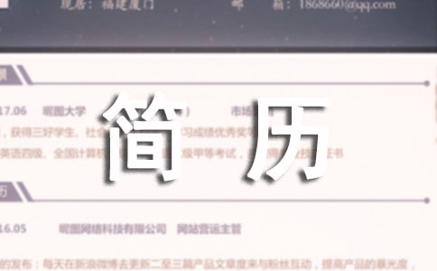 幼升小簡歷個人介紹范例摘選