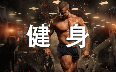 仰臥板健身計劃如何做