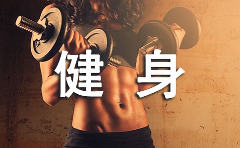 男士運動健身注意事項