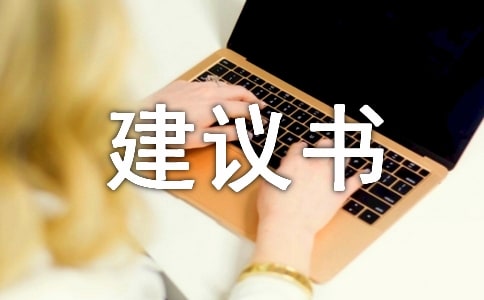 養寵物的建議書 15篇