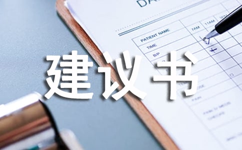 理財建議書5篇